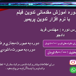 دوره آموزش مقدماتی تدوین فیلم