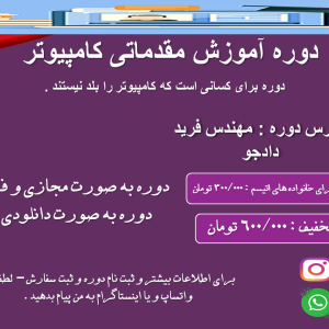 دوره آموزش مقدماتی کامپیوتر